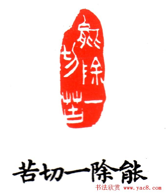 金石篆刻欣赏南无阿弥陀佛