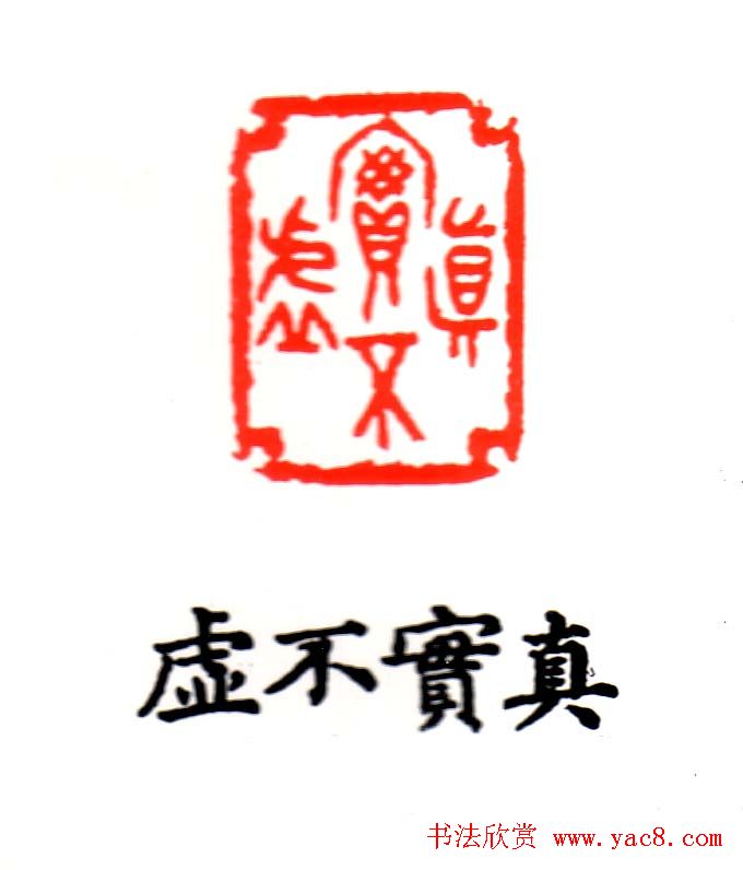 金石篆刻欣赏南无阿弥陀佛