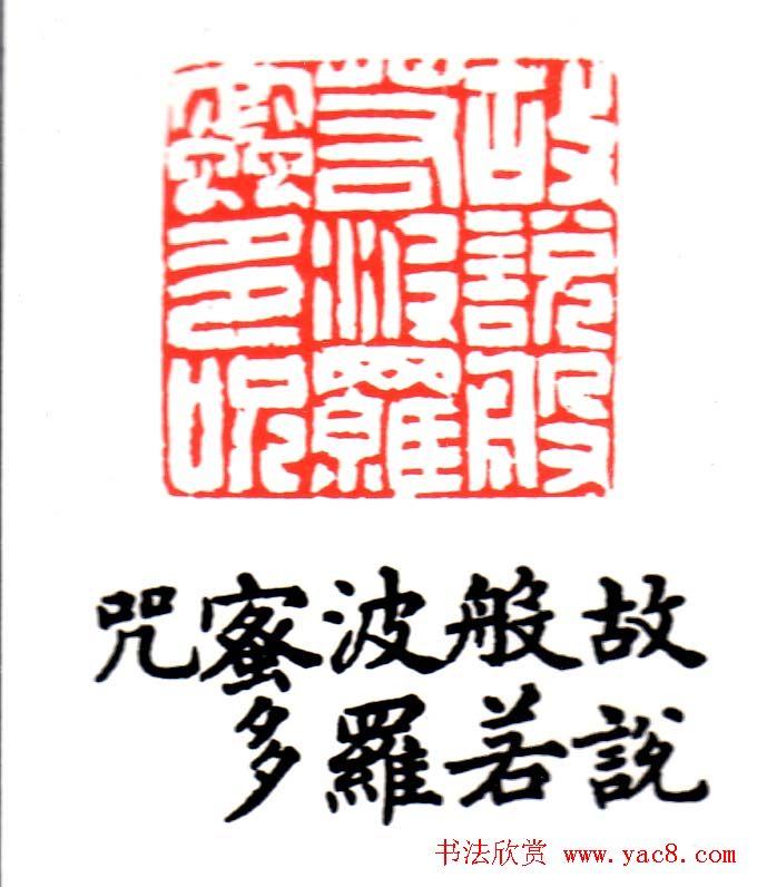 金石篆刻欣赏南无阿弥陀佛