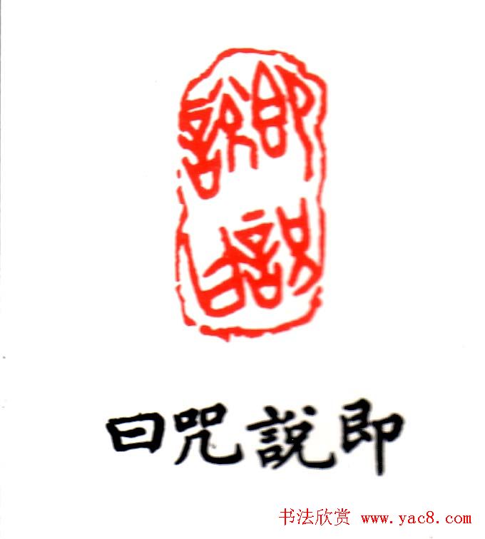 金石篆刻欣赏南无阿弥陀佛