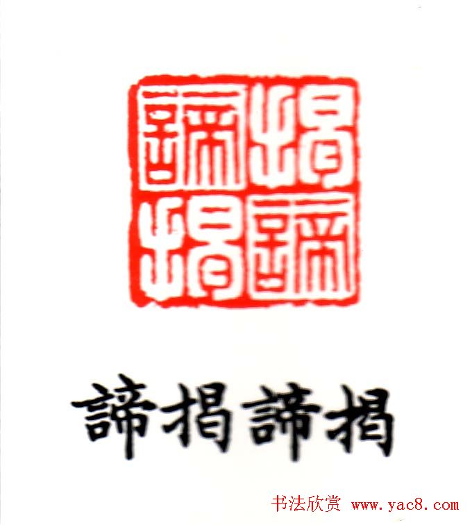 金石篆刻欣赏南无阿弥陀佛