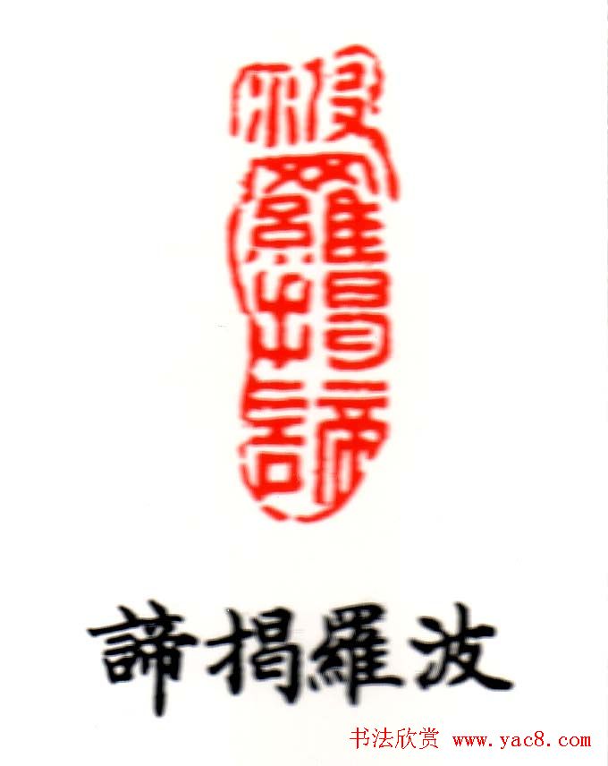 金石篆刻欣赏南无阿弥陀佛