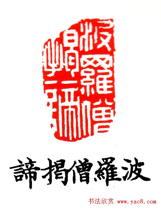 金石篆刻欣赏南无阿弥陀佛