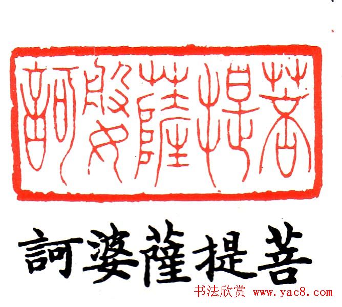 金石篆刻欣赏南无阿弥陀佛