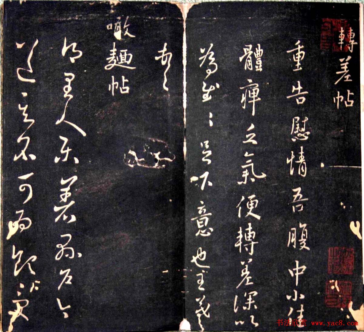 王羲之书法欣赏《明刻右军十六帖》