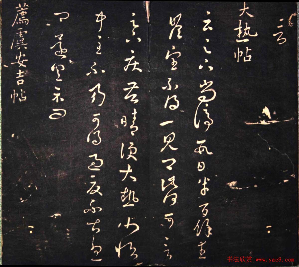 王羲之书法欣赏《明刻右军十六帖》