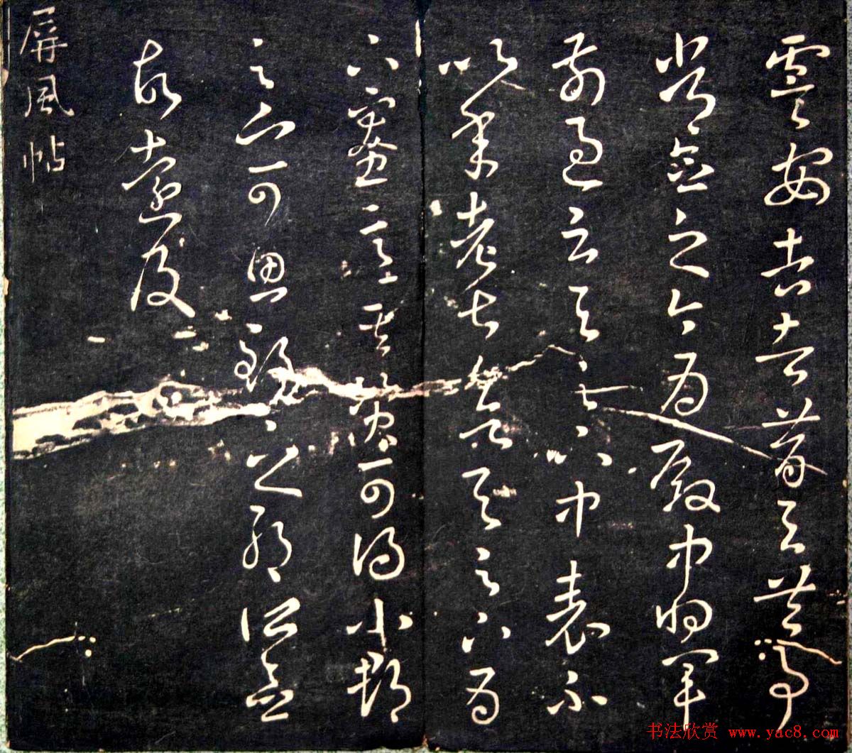 王羲之书法欣赏《明刻右军十六帖》