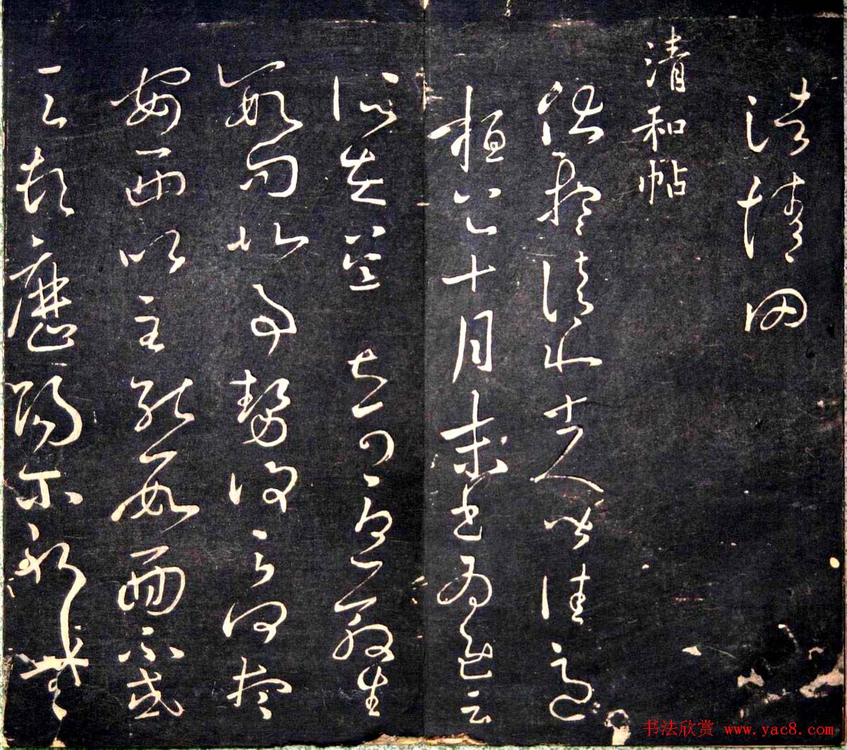 王羲之书法欣赏《明刻右军十六帖》