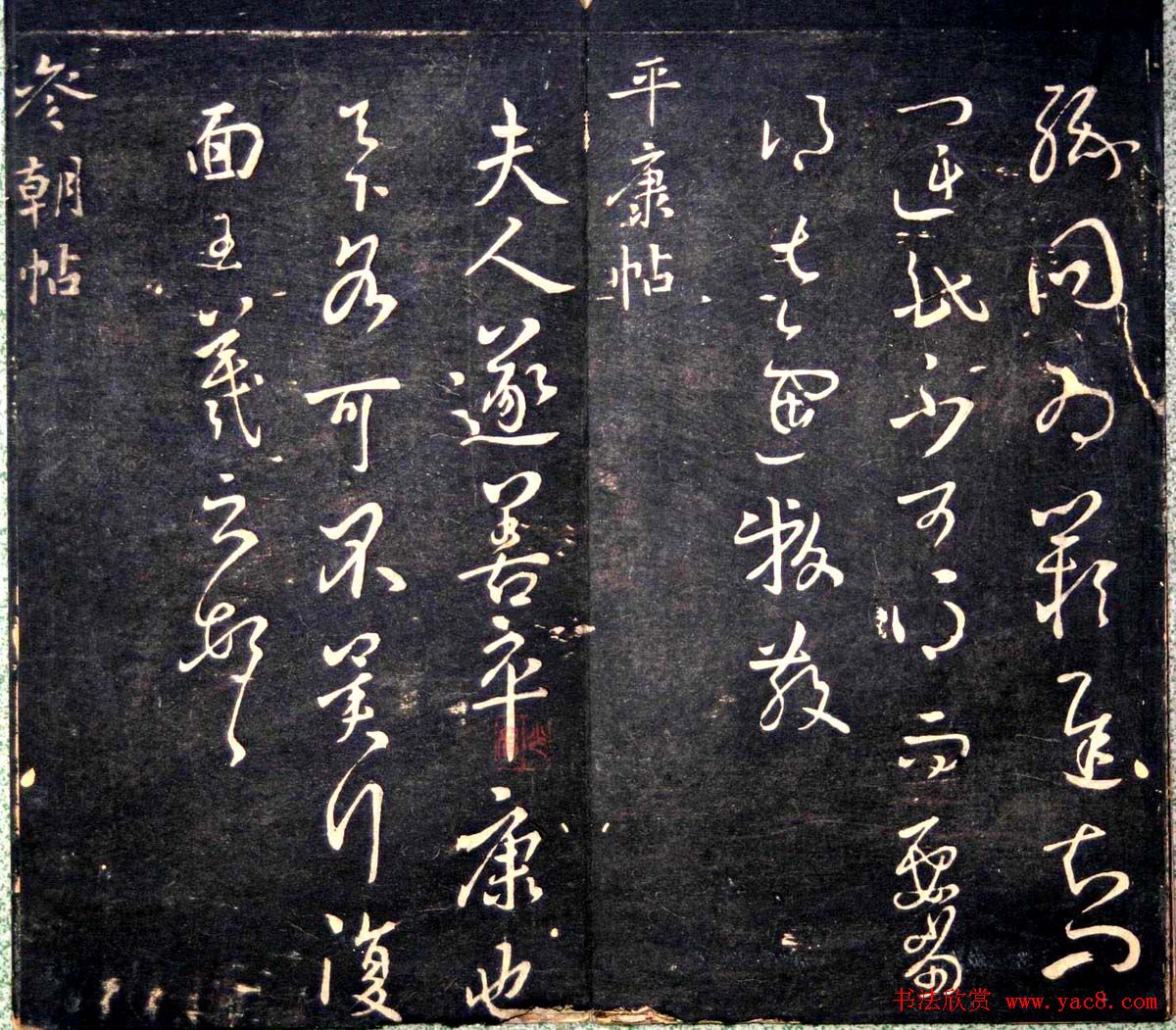 王羲之书法欣赏《明刻右军十六帖》