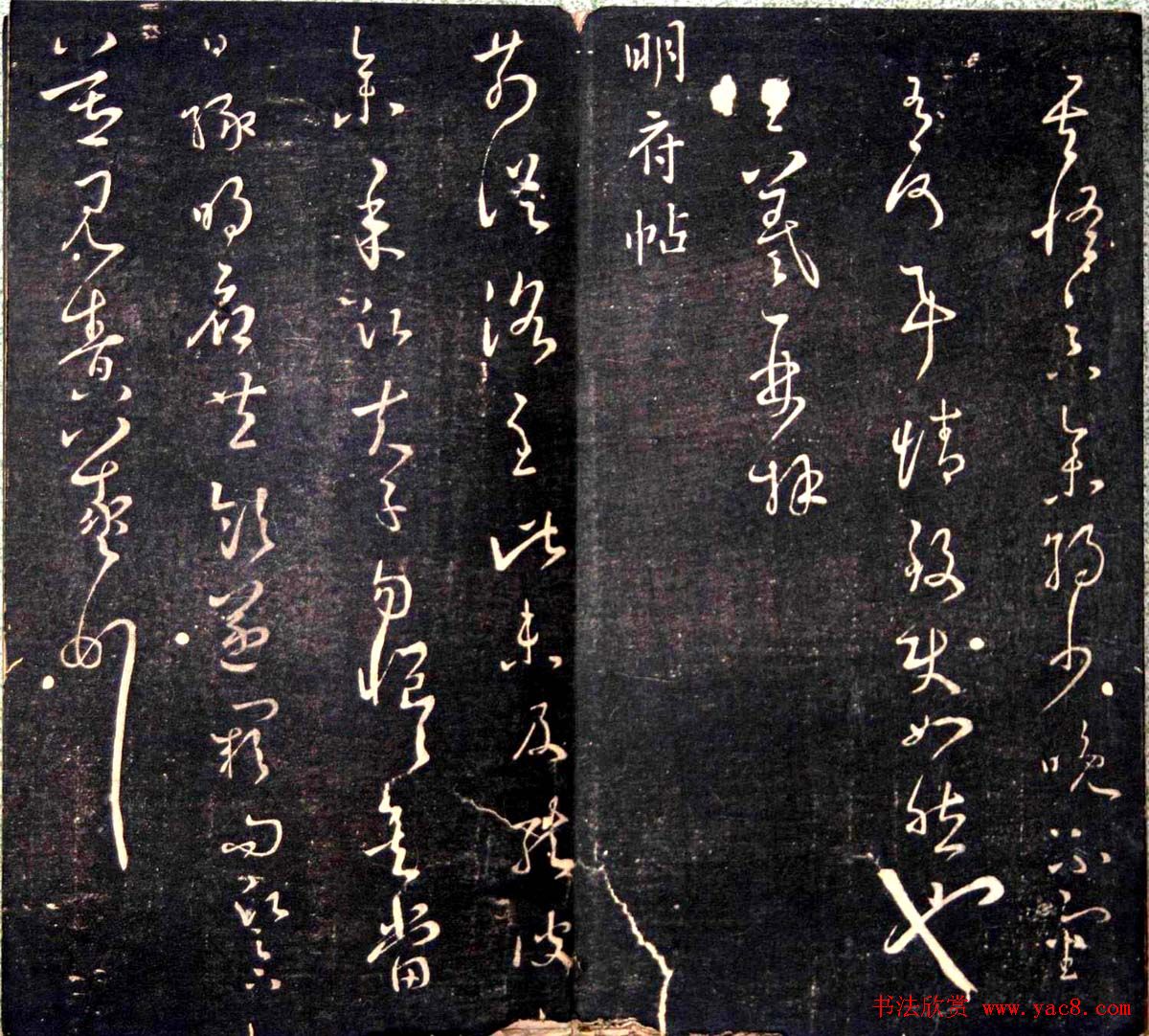 王羲之书法欣赏《明刻右军十六帖》