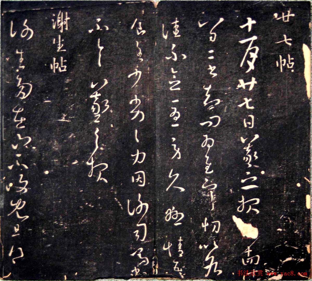 王羲之书法欣赏《明刻右军十六帖》