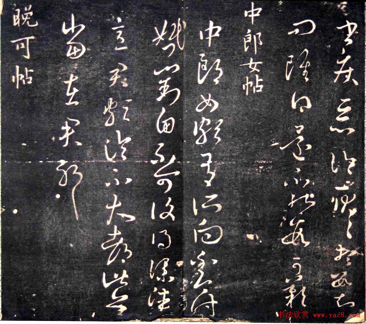 王羲之书法欣赏《明刻右军十六帖》