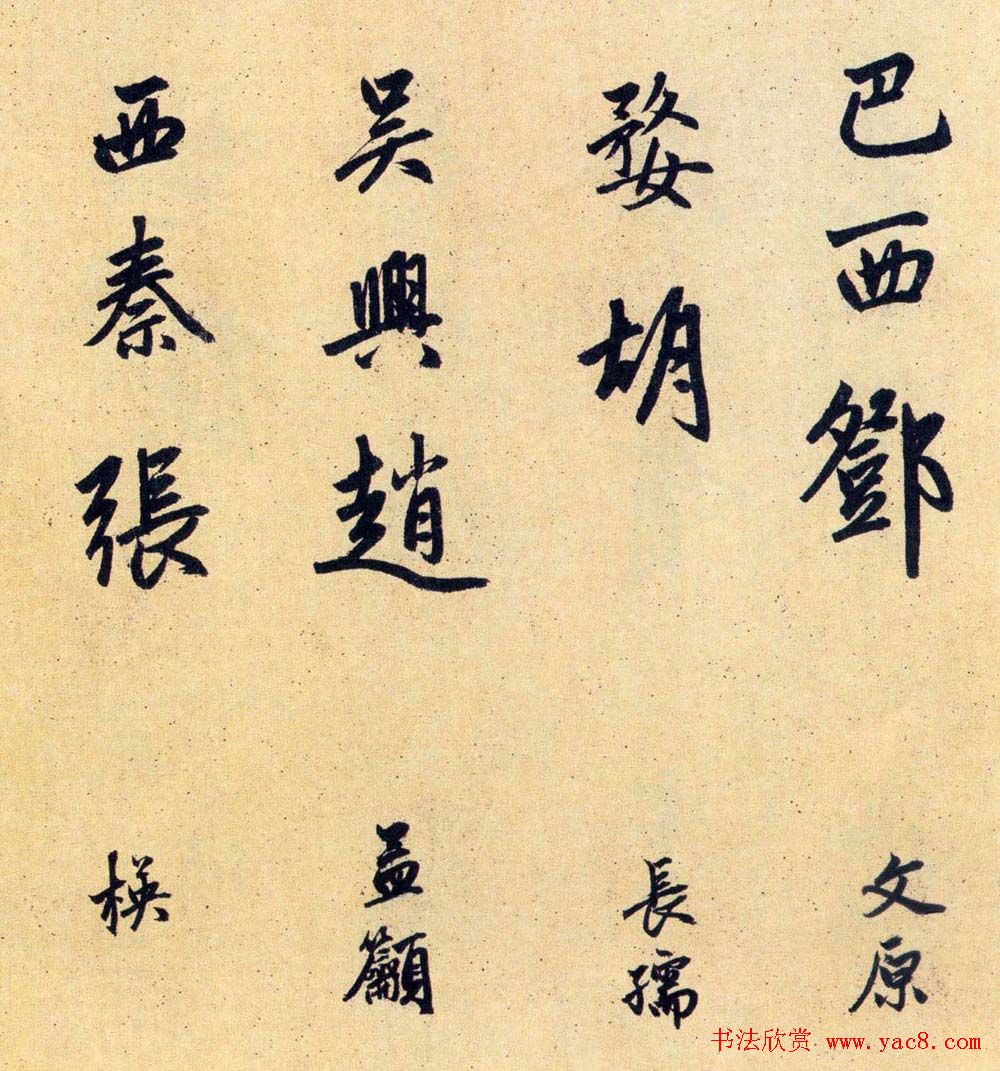 赵孟頫大字行书《送瑛公住持隆教寺疏》