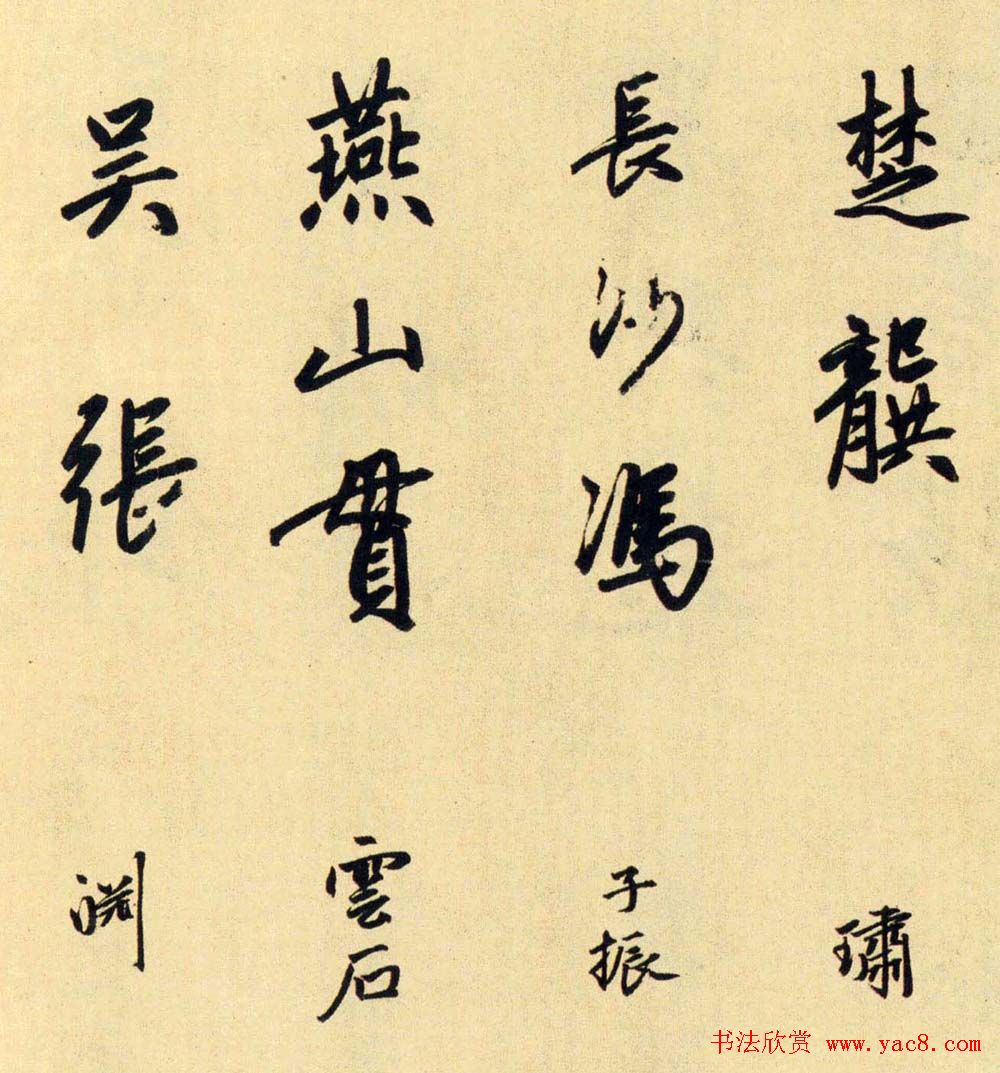 赵孟頫大字行书《送瑛公住持隆教寺疏》