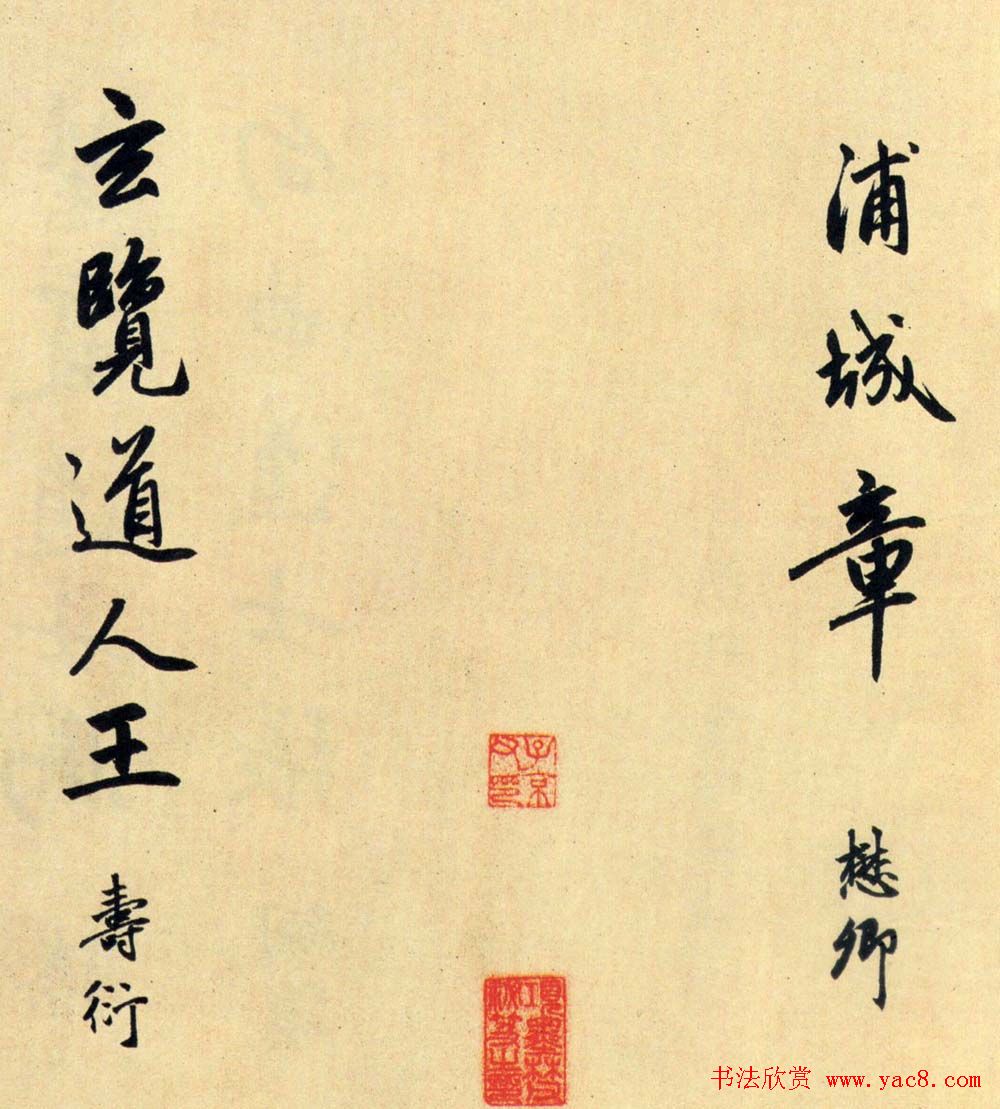 赵孟頫大字行书《送瑛公住持隆教寺疏》