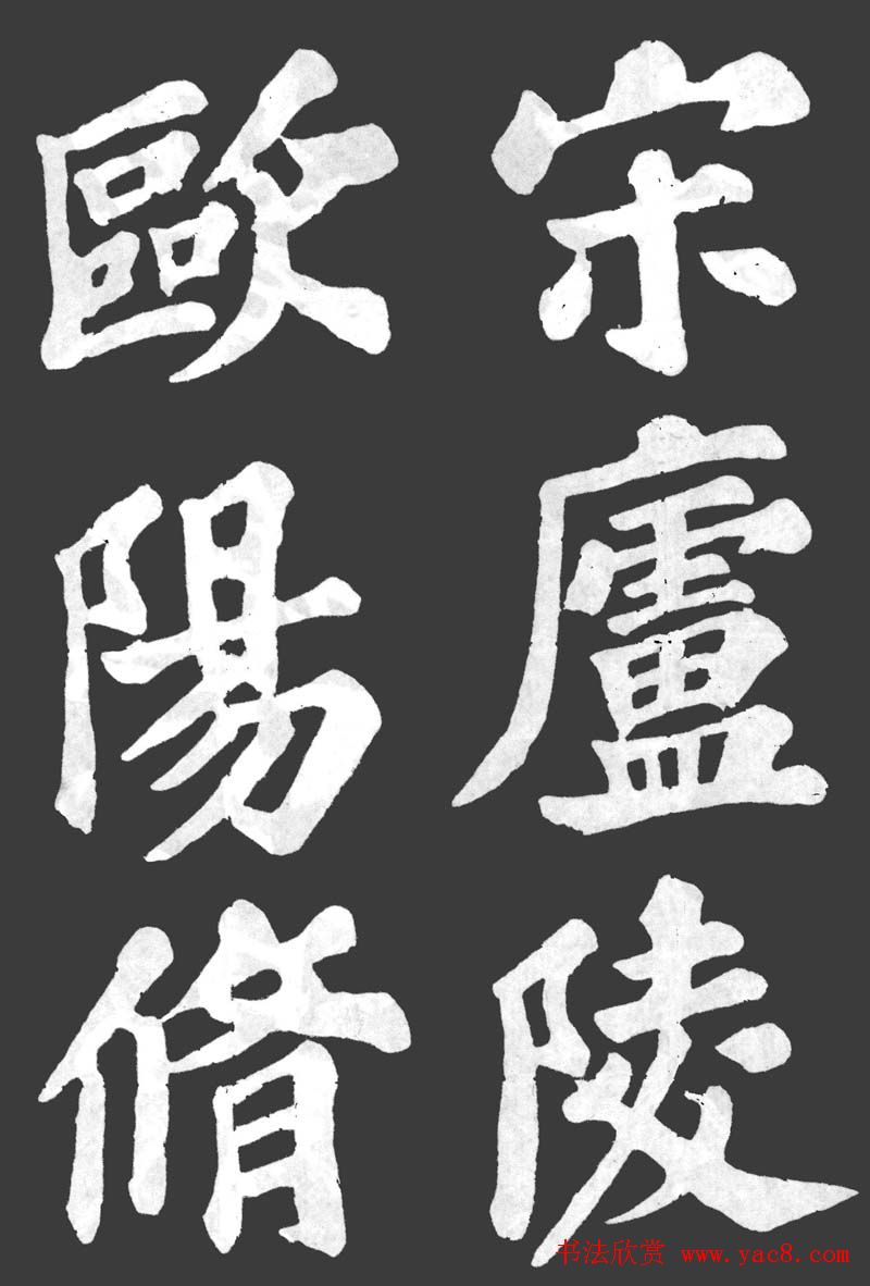 苏轼大楷书欣赏《丰乐亭记》