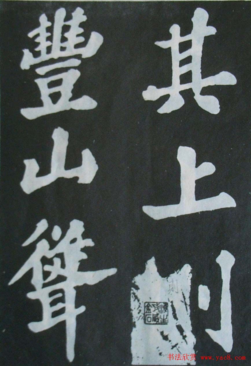 苏轼大楷书欣赏《丰乐亭记》