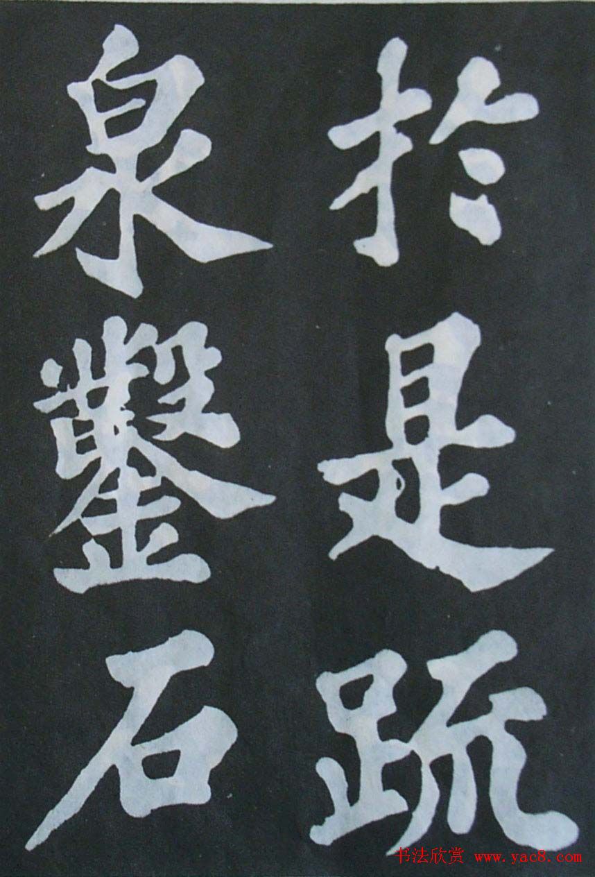 苏轼大楷书欣赏《丰乐亭记》