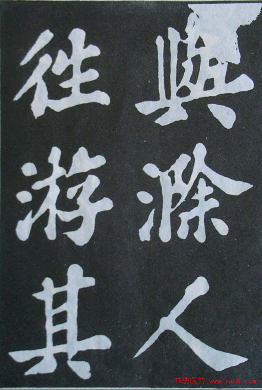 苏轼大楷书欣赏《丰乐亭记》