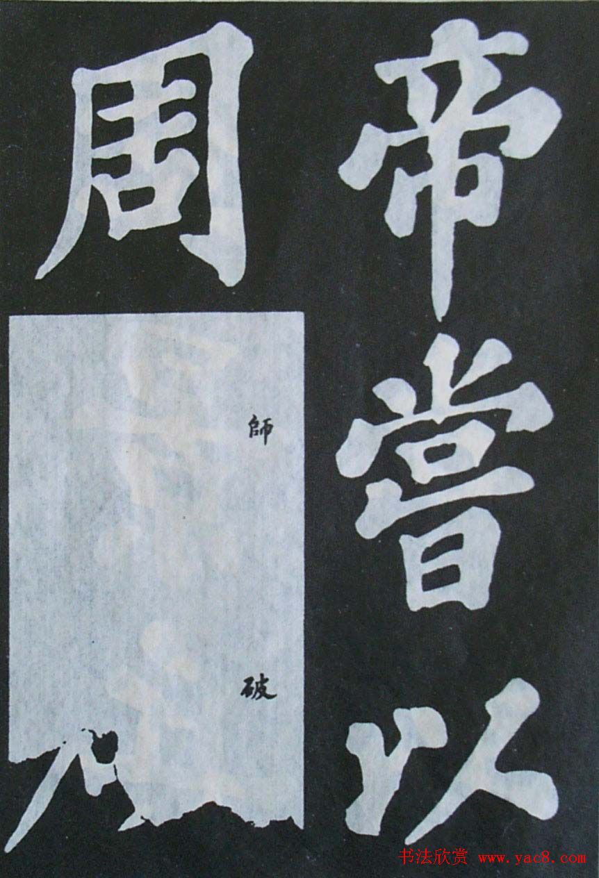 苏轼大楷书欣赏《丰乐亭记》