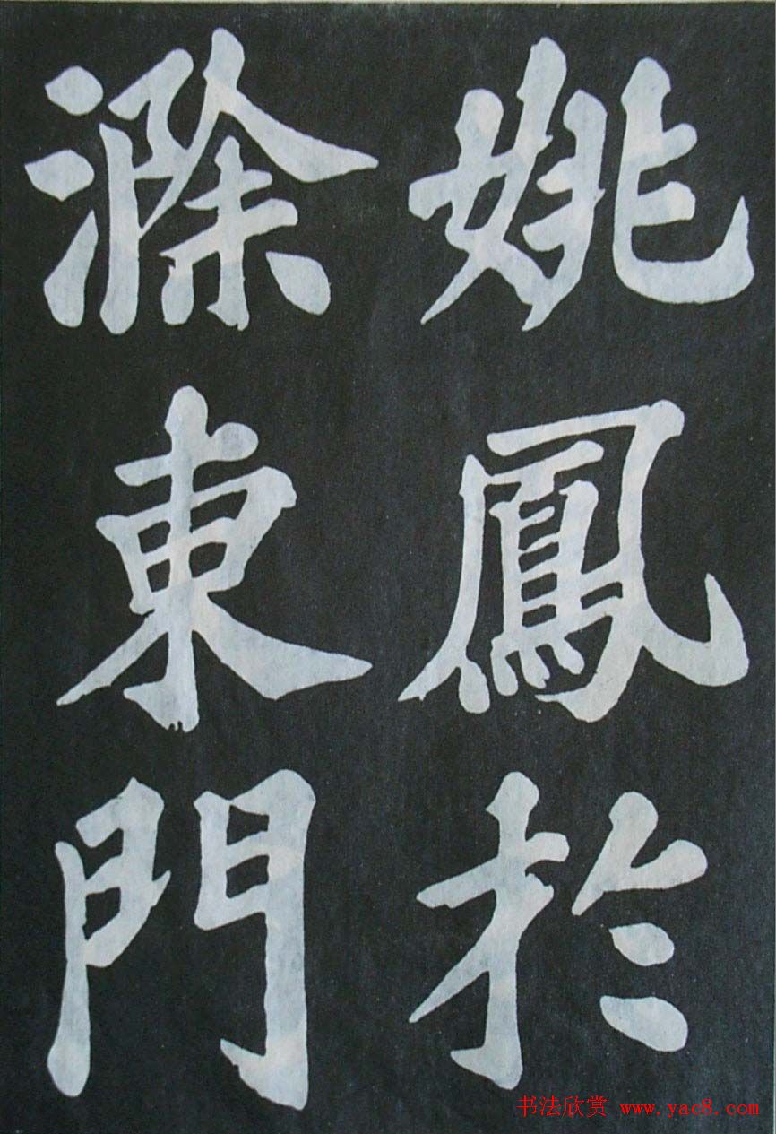 苏轼大楷书欣赏《丰乐亭记》