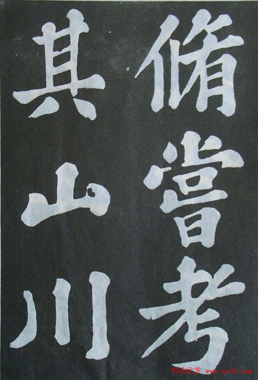 苏轼大楷书欣赏《丰乐亭记》