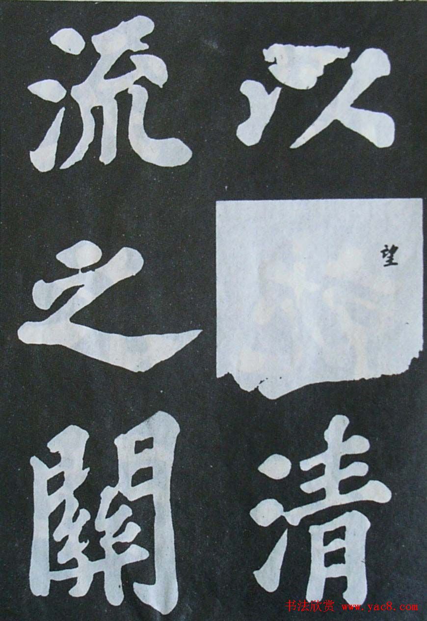 苏轼大楷书欣赏《丰乐亭记》