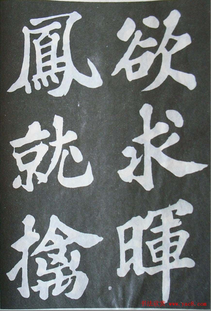 苏轼大楷书欣赏《丰乐亭记》