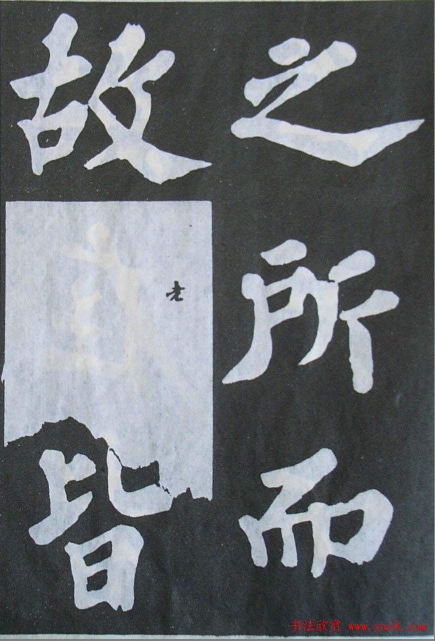 苏轼大楷书欣赏《丰乐亭记》