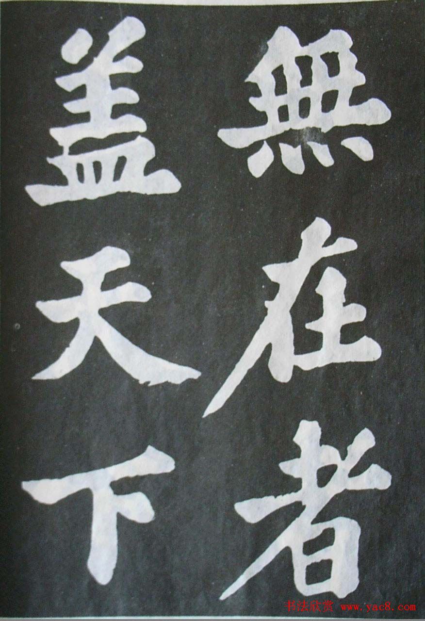 苏轼大楷书欣赏《丰乐亭记》