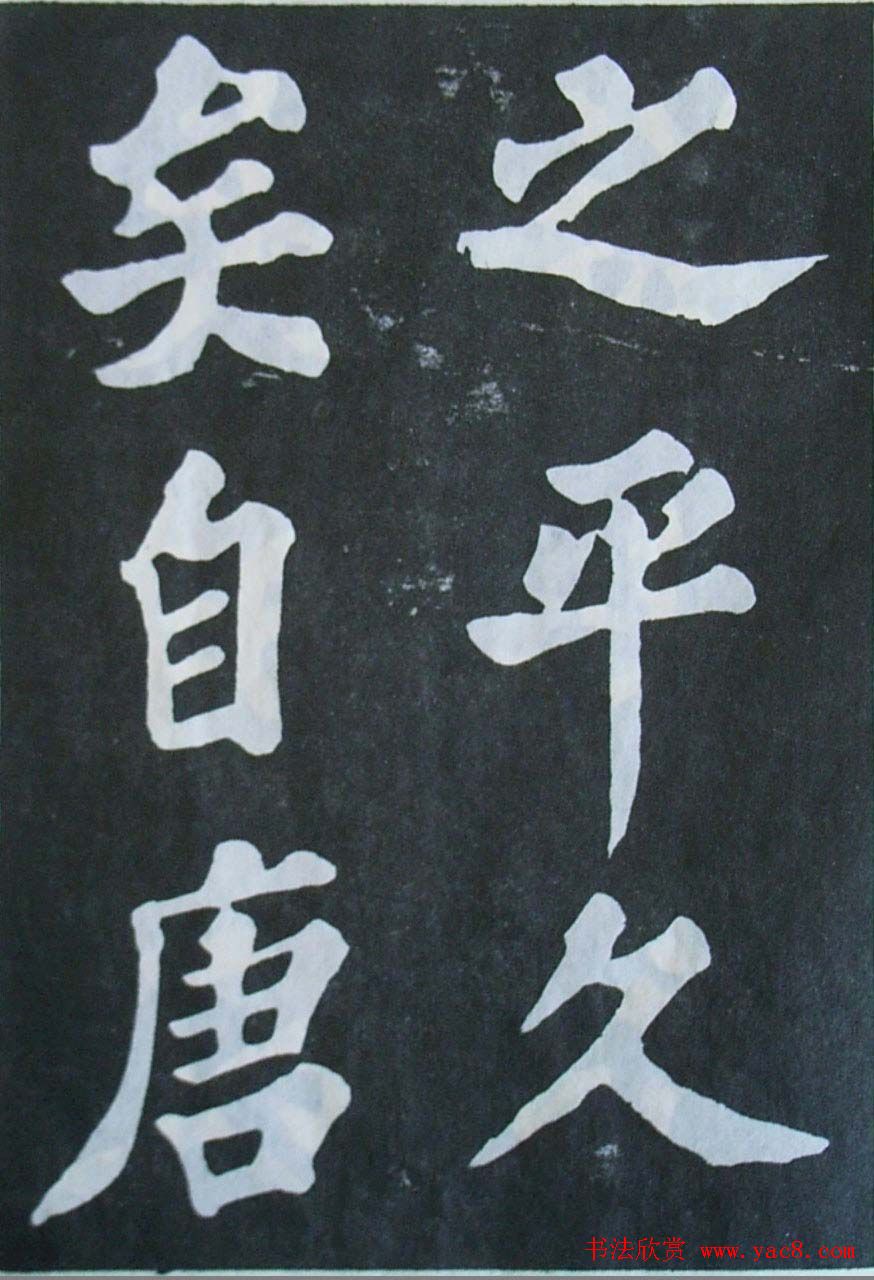 苏轼大楷书欣赏《丰乐亭记》