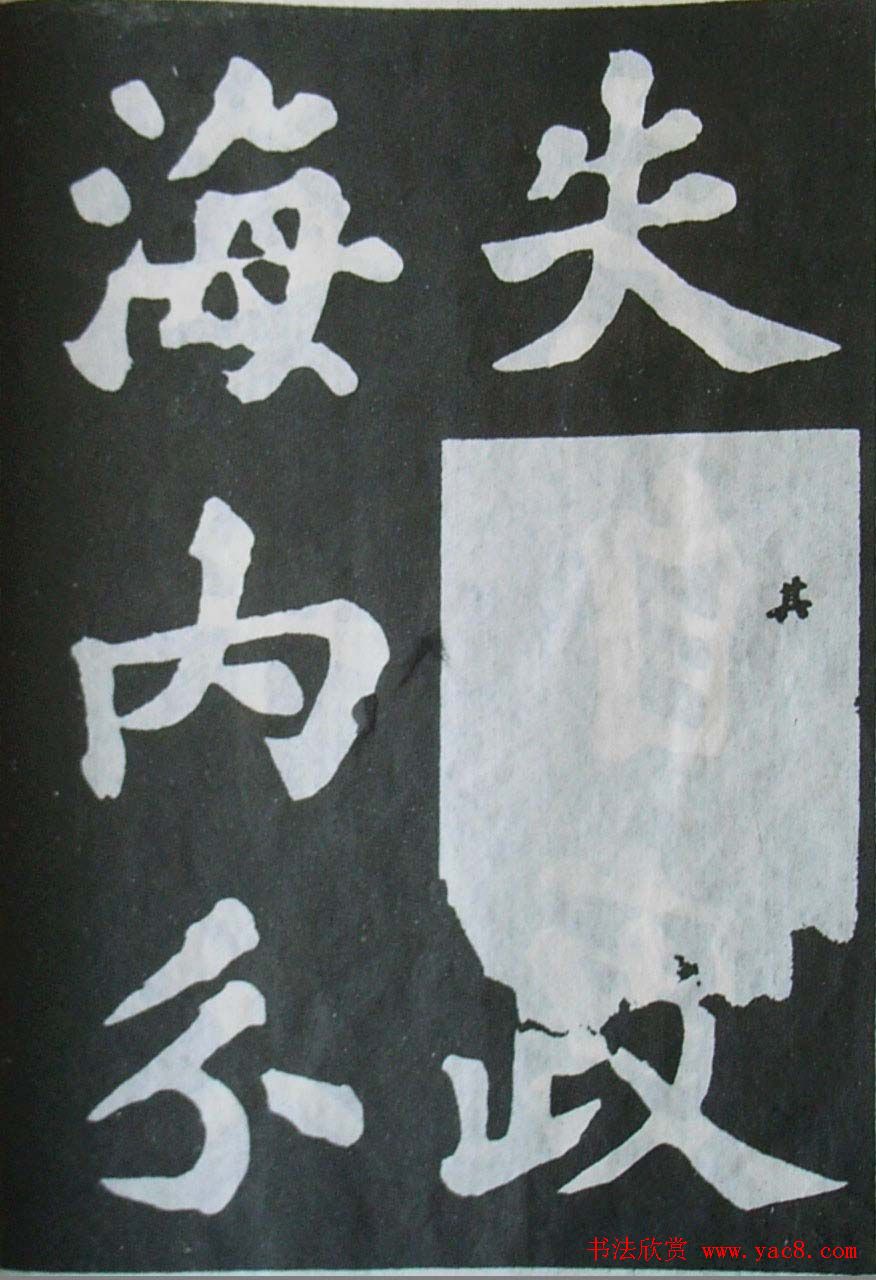 苏轼大楷书欣赏《丰乐亭记》