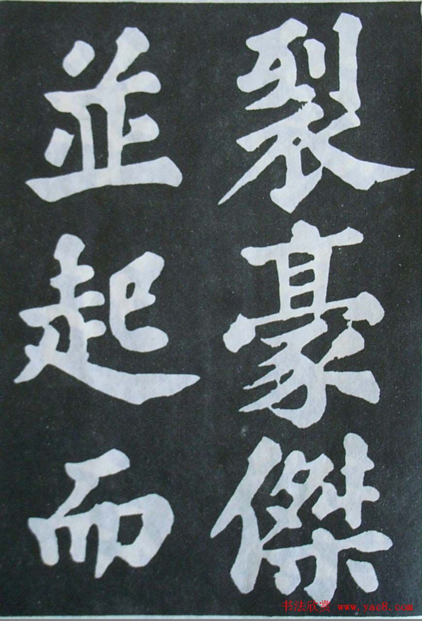 苏轼大楷书欣赏《丰乐亭记》