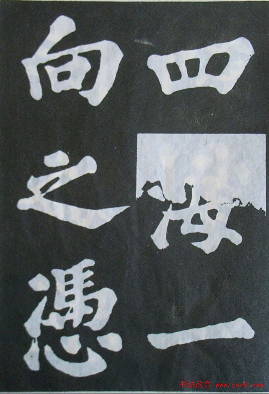 苏轼大楷书欣赏《丰乐亭记》