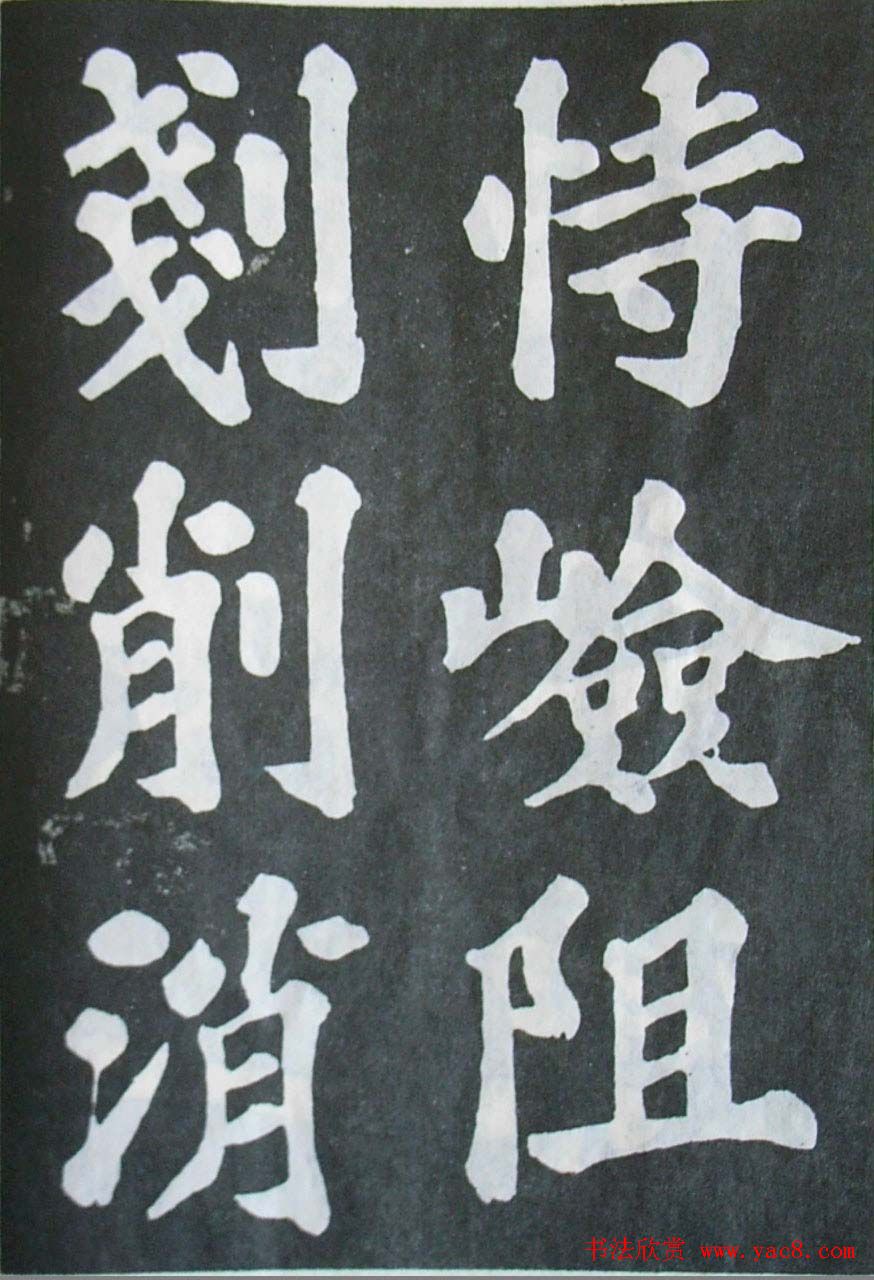 苏轼大楷书欣赏《丰乐亭记》