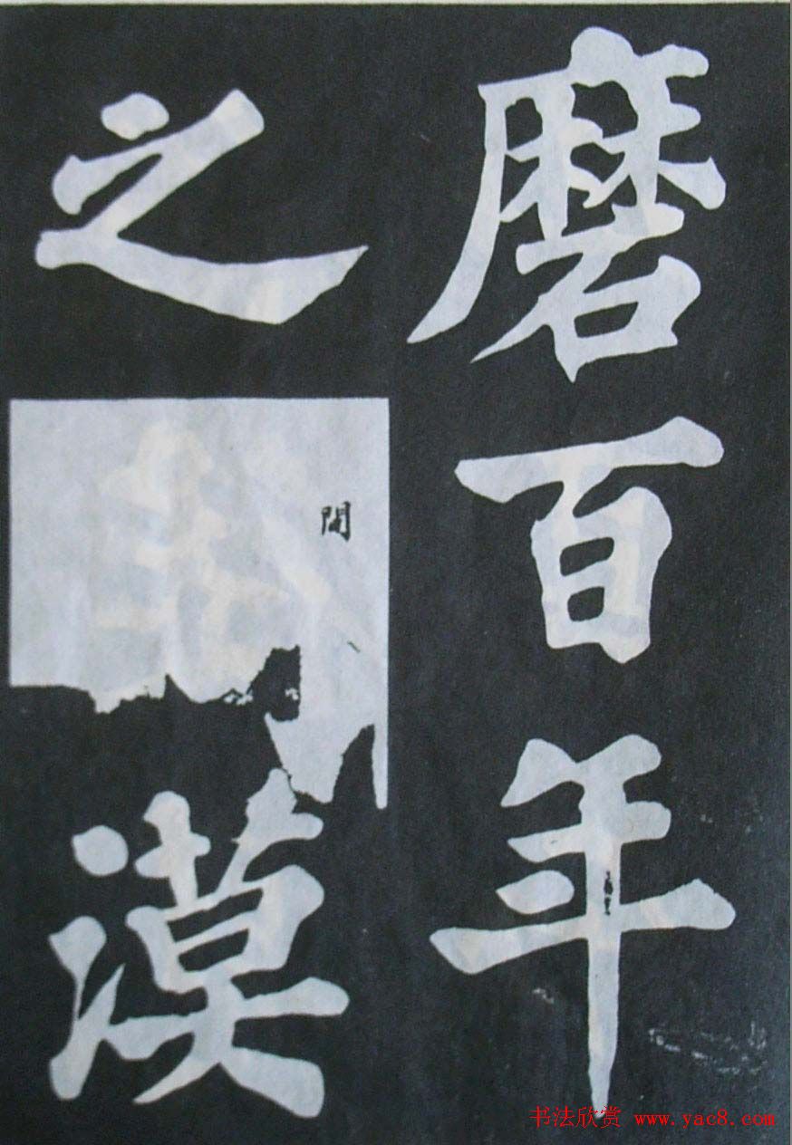 苏轼大楷书欣赏《丰乐亭记》