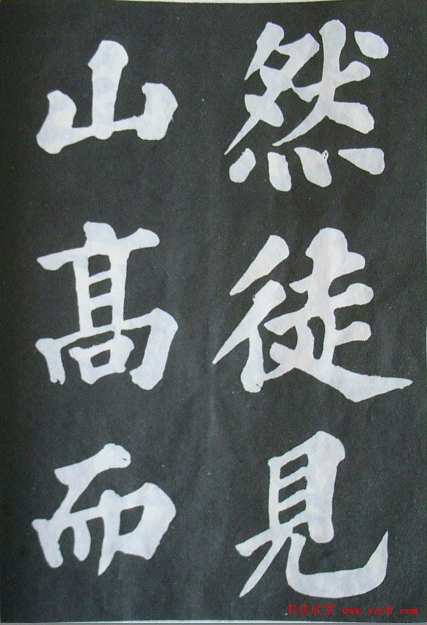 苏轼大楷书欣赏《丰乐亭记》