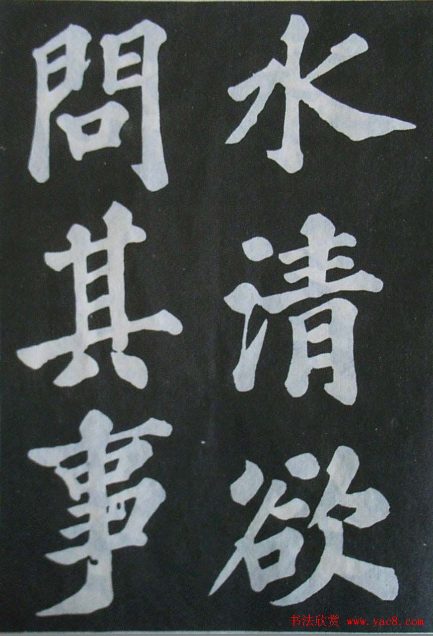 苏轼大楷书欣赏《丰乐亭记》