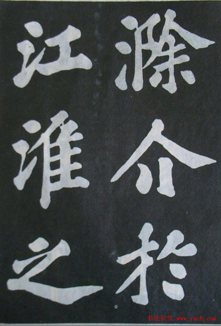 苏轼大楷书欣赏《丰乐亭记》