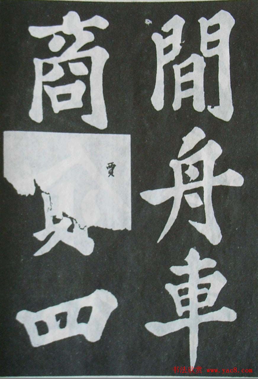 苏轼大楷书欣赏《丰乐亭记》