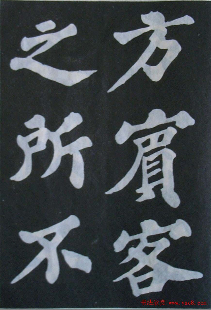 苏轼大楷书欣赏《丰乐亭记》