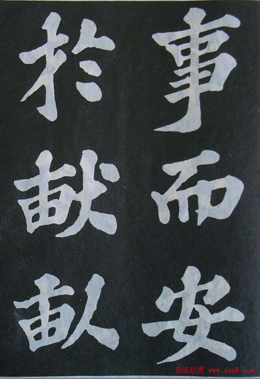 苏轼大楷书欣赏《丰乐亭记》