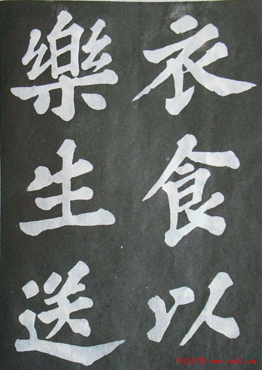 苏轼大楷书欣赏《丰乐亭记》