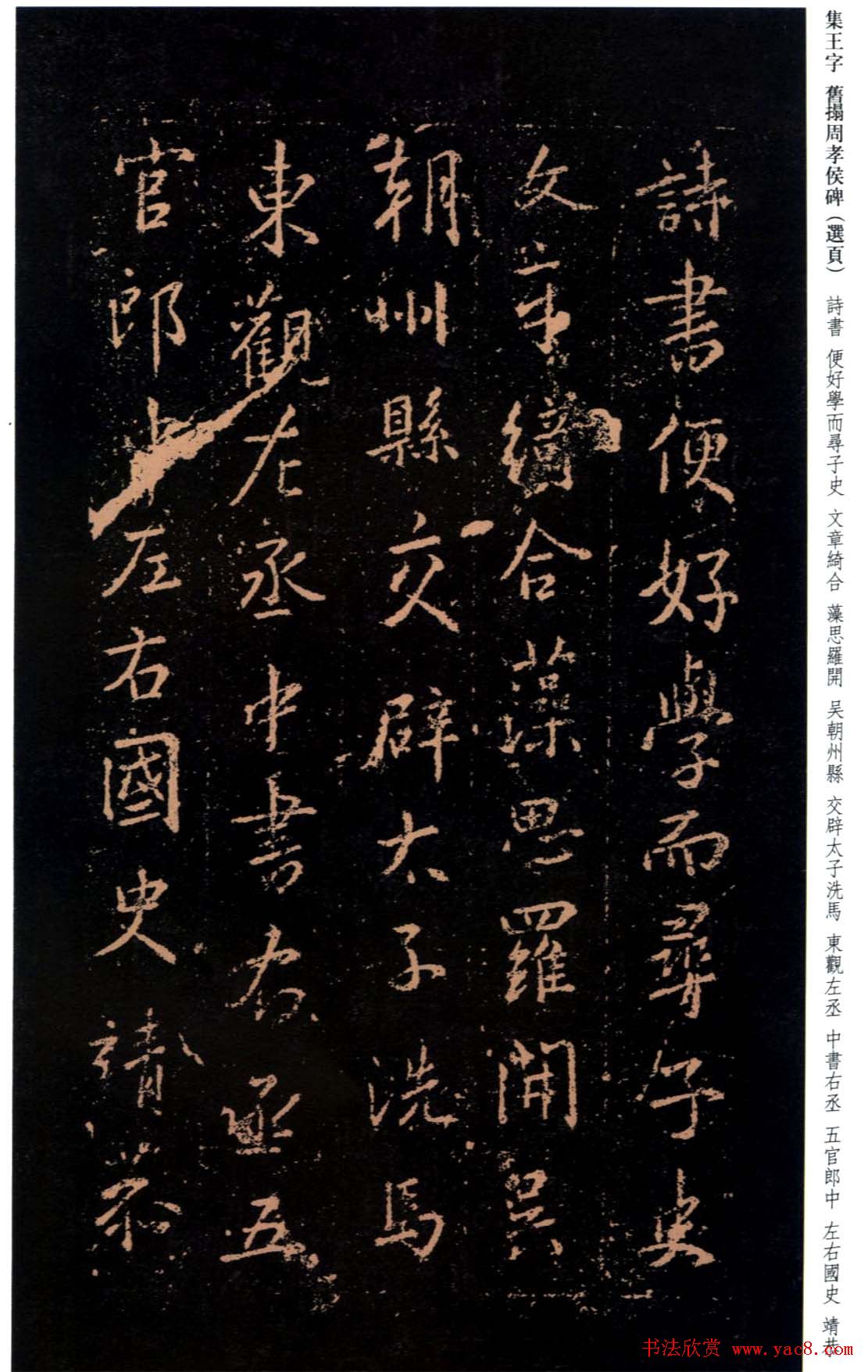 王羲之书法《集字旧拓周孝侯碑》