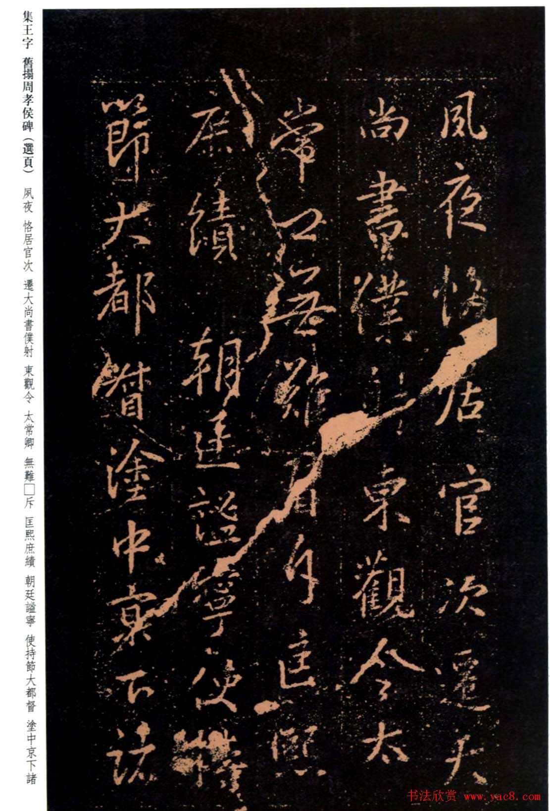 王羲之书法《集字旧拓周孝侯碑》