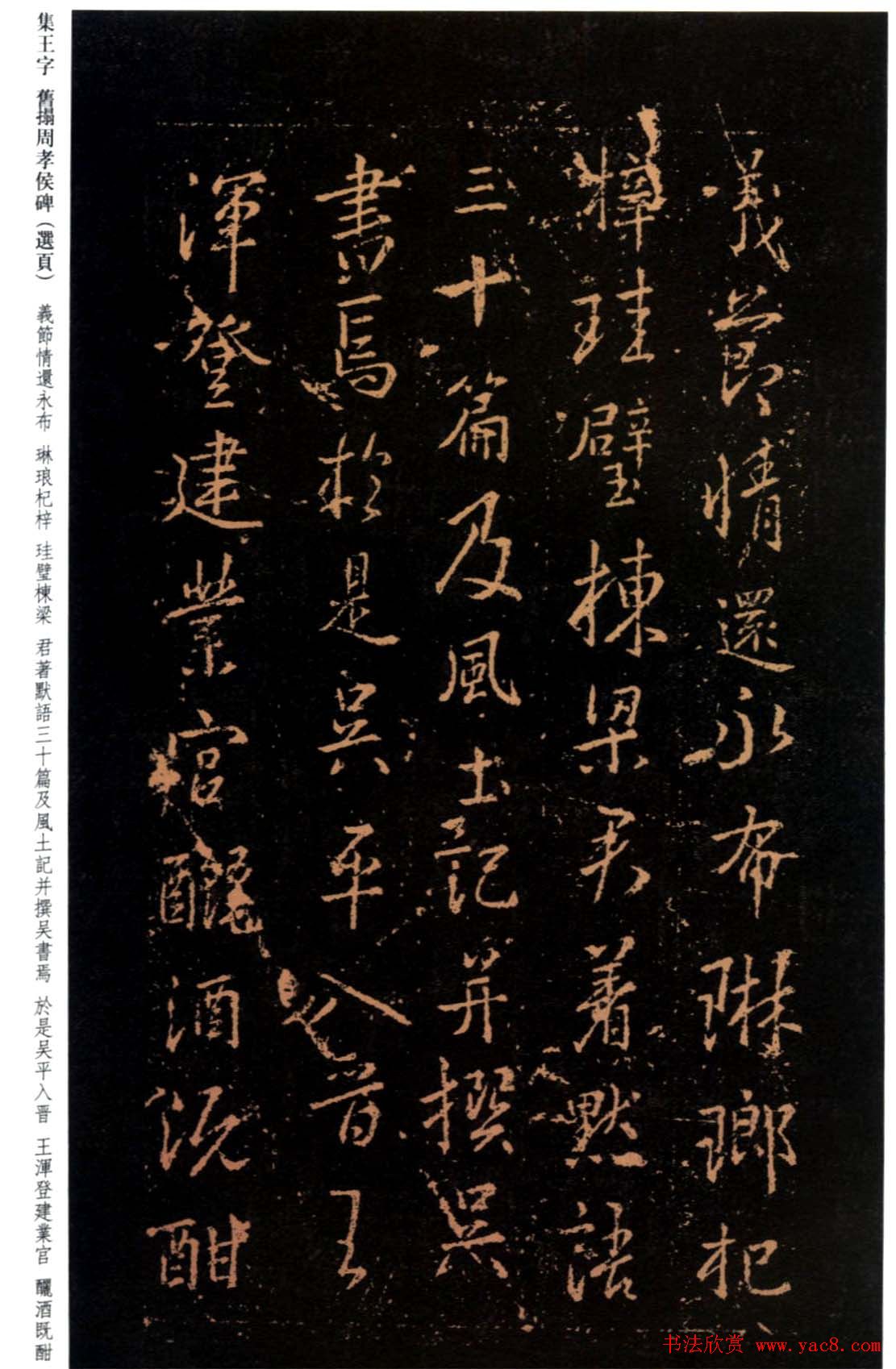 王羲之书法《集字旧拓周孝侯碑》