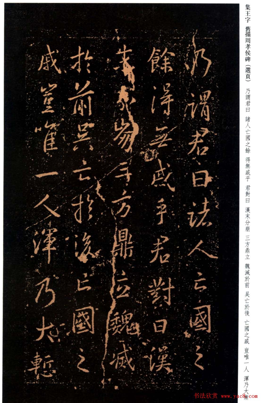 王羲之书法《集字旧拓周孝侯碑》