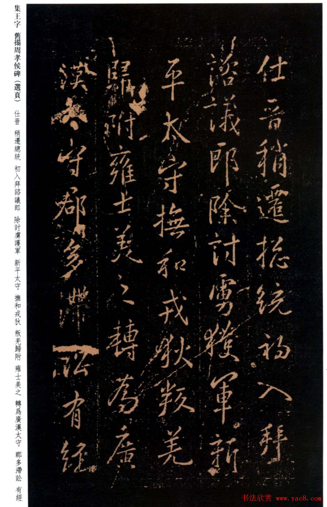 王羲之书法《集字旧拓周孝侯碑》