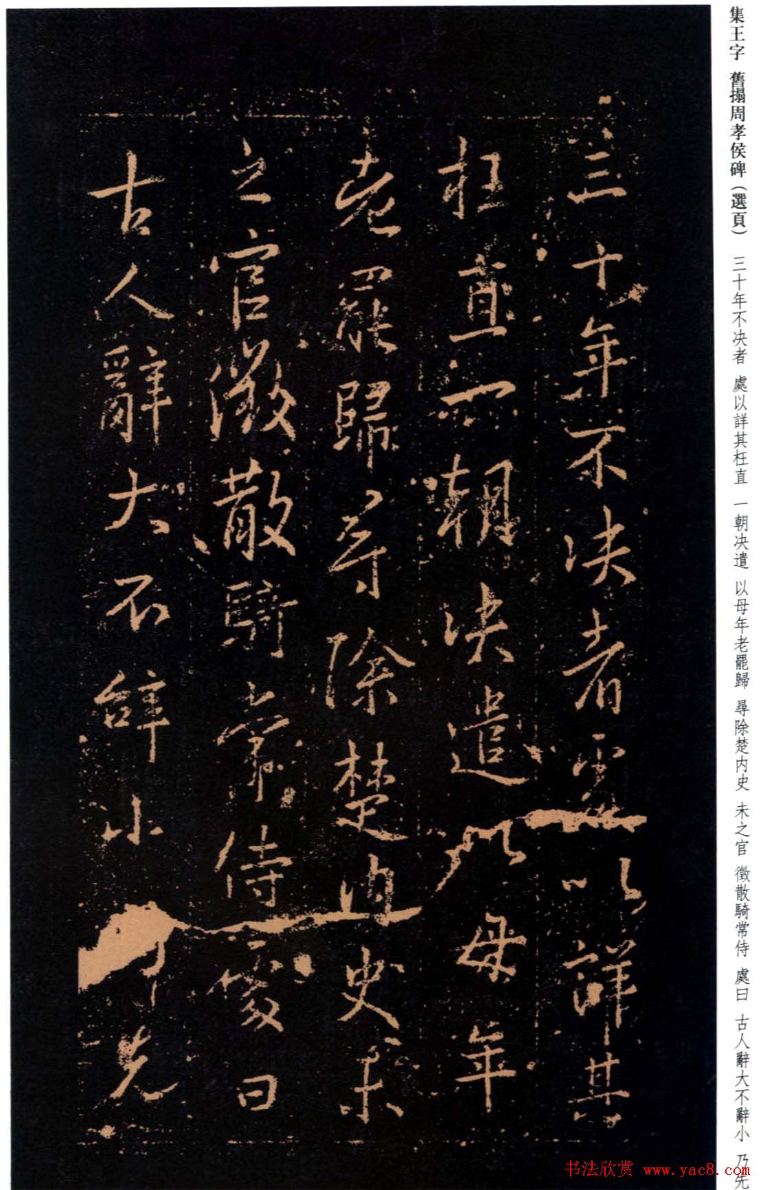 王羲之书法《集字旧拓周孝侯碑》