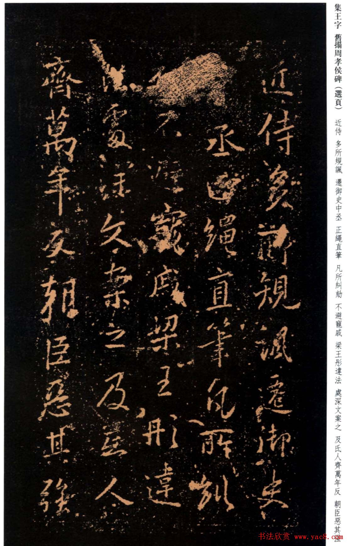 王羲之书法《集字旧拓周孝侯碑》